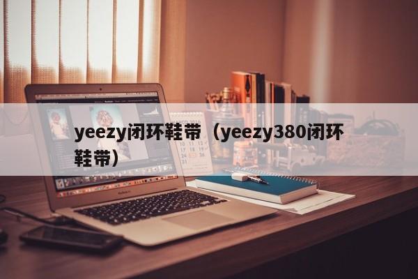 yeezy闭环鞋带（yeezy380闭环鞋带）
