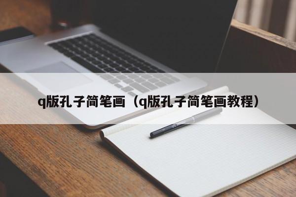 q版孔子简笔画（q版孔子简笔画教程）