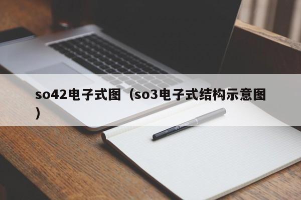 so42电子式图（so3电子式结构示意图）
