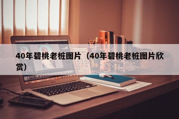 40年碧桃老桩图片（40年碧桃老桩图片欣赏）
