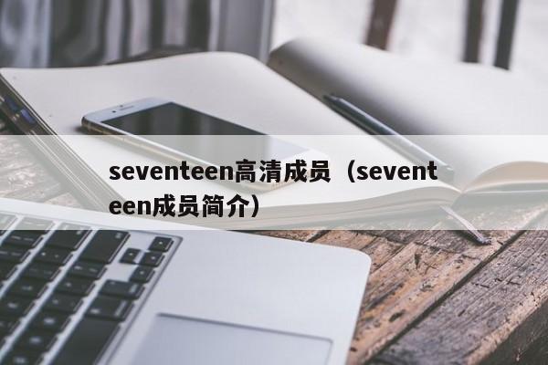 seventeen高清成员（seventeen成员简介）