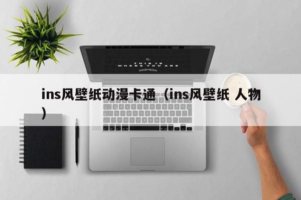 ins风壁纸动漫卡通（ins风壁纸 人物）