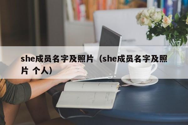 she成员名字及照片（she成员名字及照片 个人）