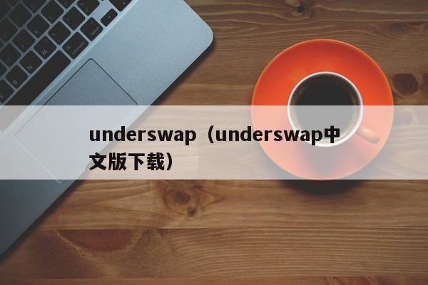 underswap（underswap中文版下载）