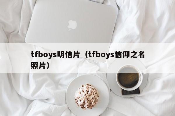 tfboys明信片（tfboys信仰之名照片）