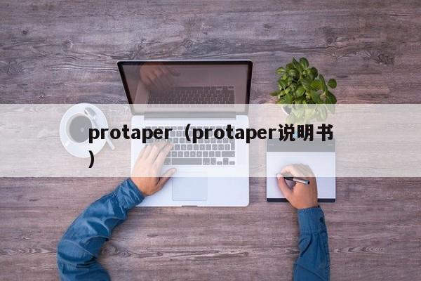 protaper（protaper说明书）