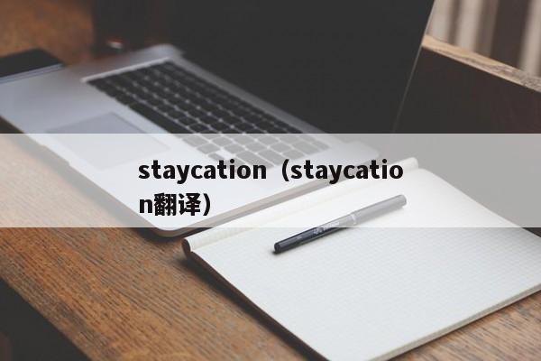 staycation（staycation翻译）