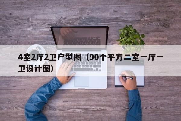 4室2厅2卫户型图（90个平方二室一厅一卫设计图）
