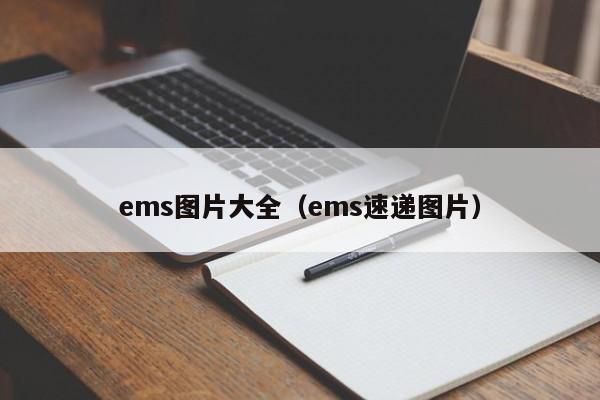 ems图片大全（ems速递图片）
