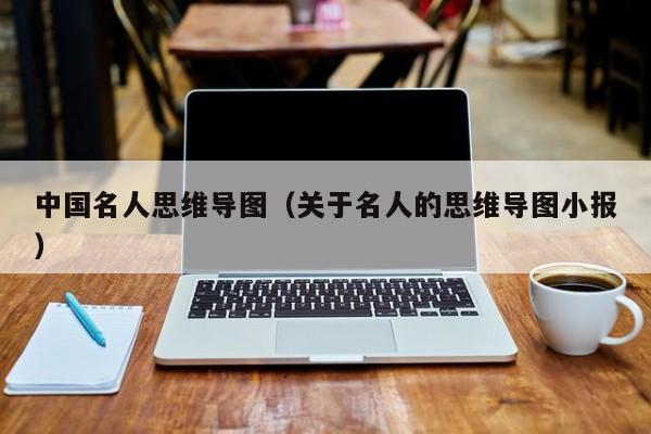 中国名人思维导图（关于名人的思维导图小报）