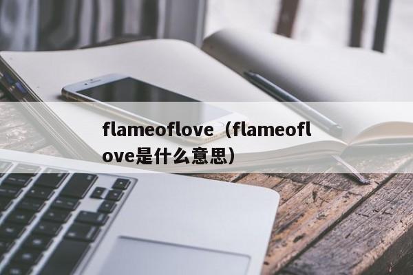flameoflove（flameoflove是什么意思）