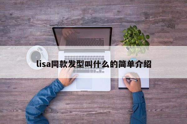 lisa同款发型叫什么的简单介绍