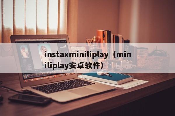 instaxminiliplay(miniliplay安卓软件)