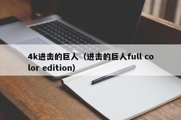 4k进击的巨人（进击的巨人full color edition）