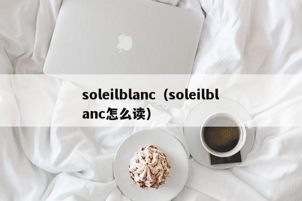 soleilblanc（soleilblanc怎么读）