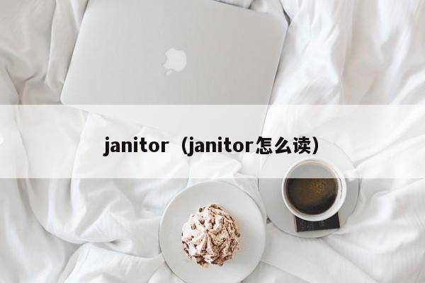 janitor（janitor怎么读）