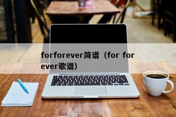 forforever简谱（for forever歌谱）