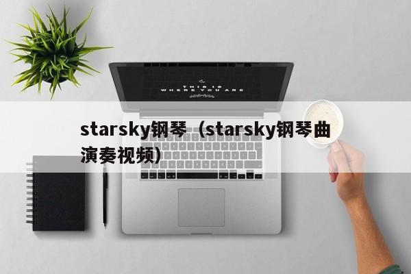 starsky钢琴（starsky钢琴曲演奏视频）