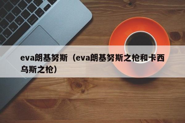 eva朗基努斯（eva朗基努斯之枪和卡西乌斯之枪）