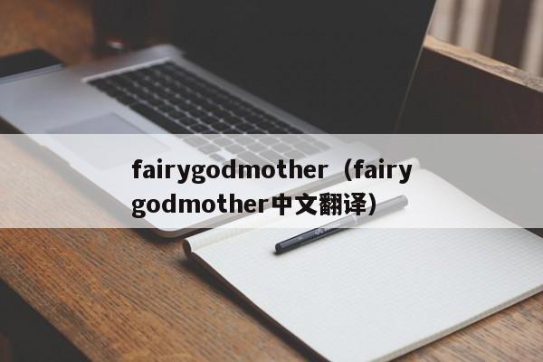 fairygodmother（fairygodmother中文翻译）