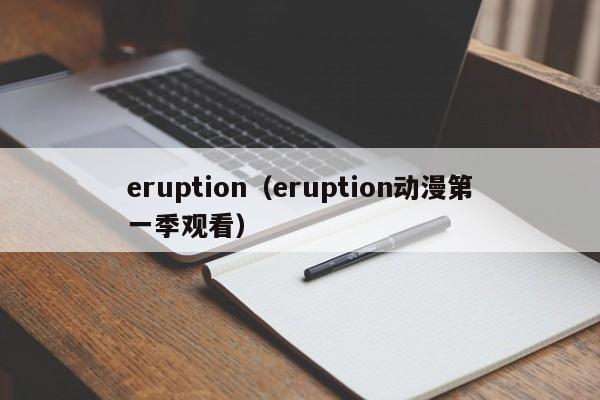 eruption(eruption动漫第一季观看)