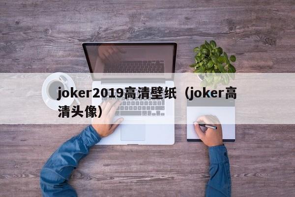 joker2019高清壁纸（joker高清头像）