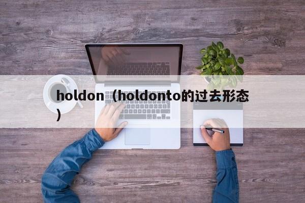 holdon（holdonto的过去形态）