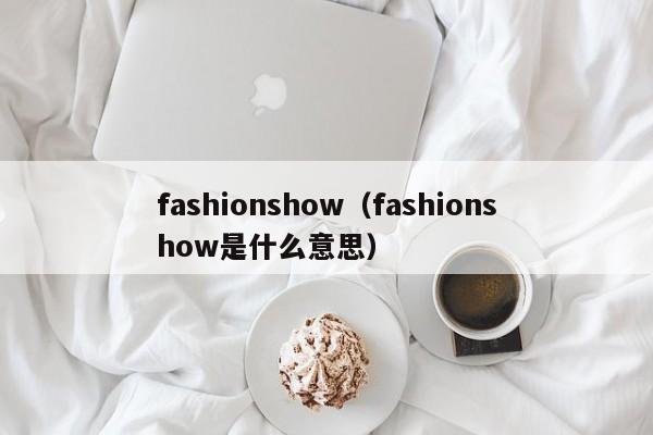 fashionshow（fashionshow是什么意思）