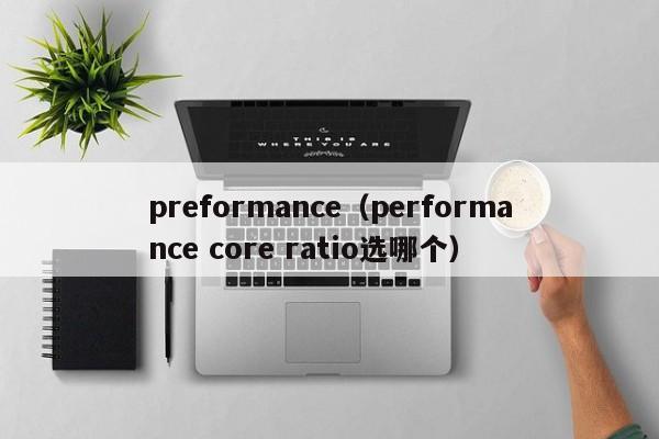 preformance（performance core ratio选哪个）