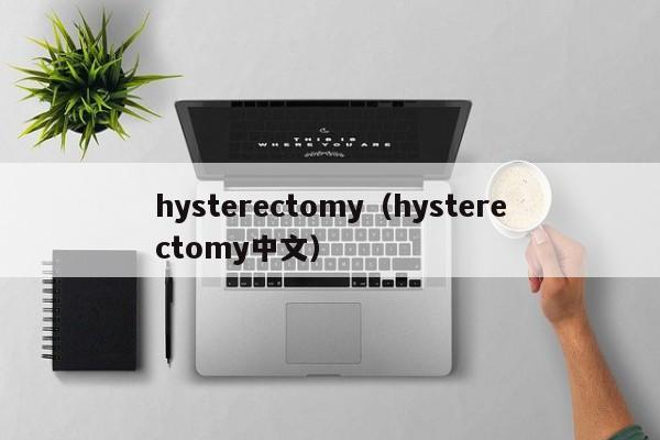 hysterectomy(hysterectomy中文)