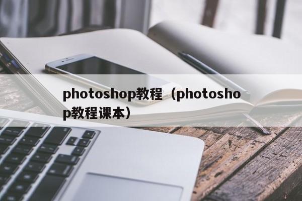 photoshop教程（photoshop教程课本）