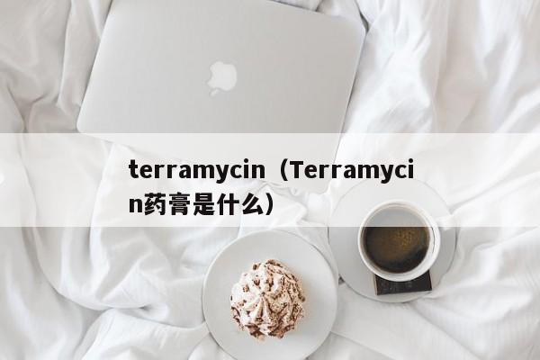 terramycin（Terramycin药膏是什么）