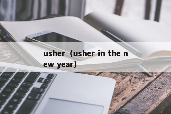 usher（usher in the new year）