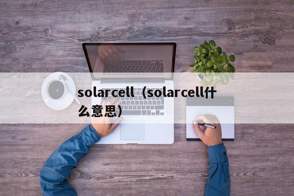 solarcell（solarcell什么意思）