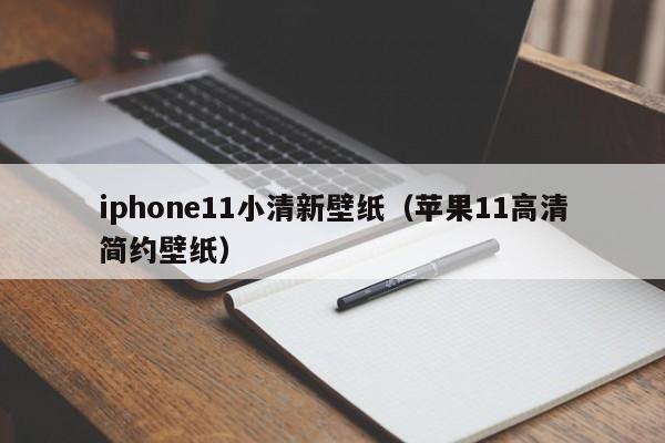 iphone11小清新壁纸（苹果11高清简约壁纸）