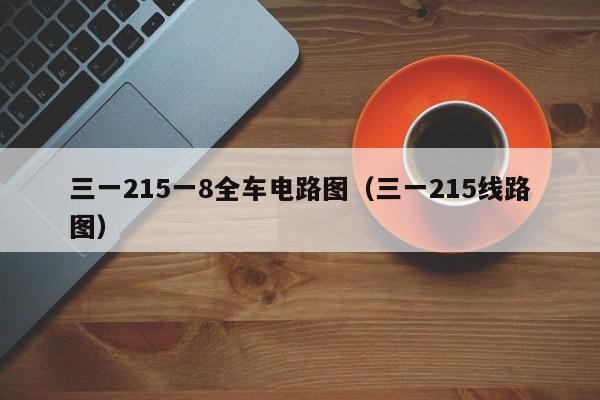 三一215一8全车电路图（三一215线路图）