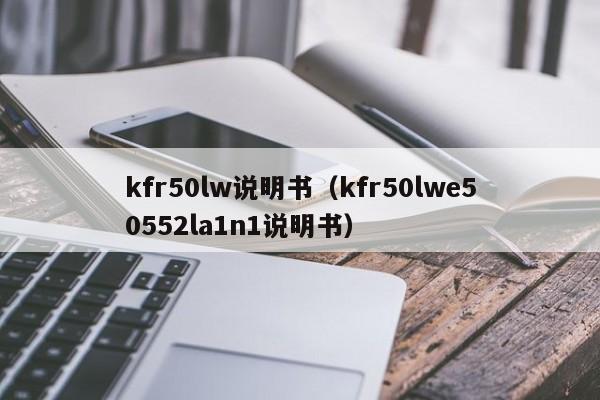 kfr50lw说明书（kfr50lwe50552la1n1说明书）
