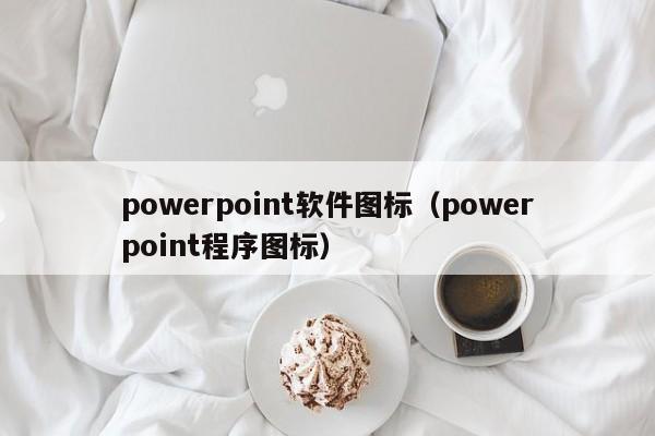 powerpoint软件图标（powerpoint程序图标）
