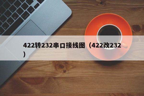 422转232串口接线图（422改232）
