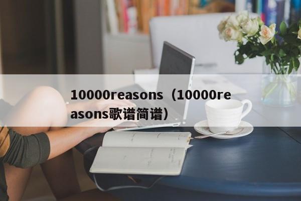 10000reasons（10000reasons歌谱简谱）
