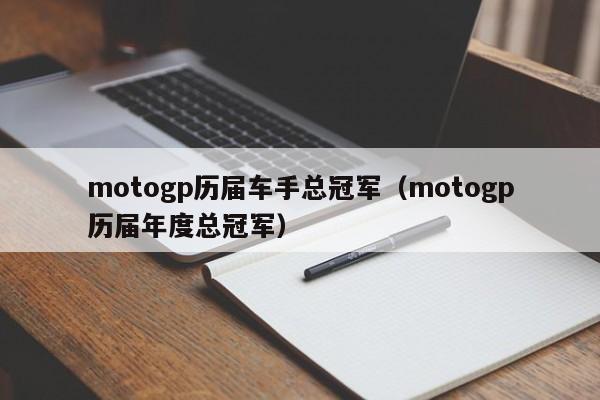 motogp历届车手总冠军(motogp历届年度总冠军)