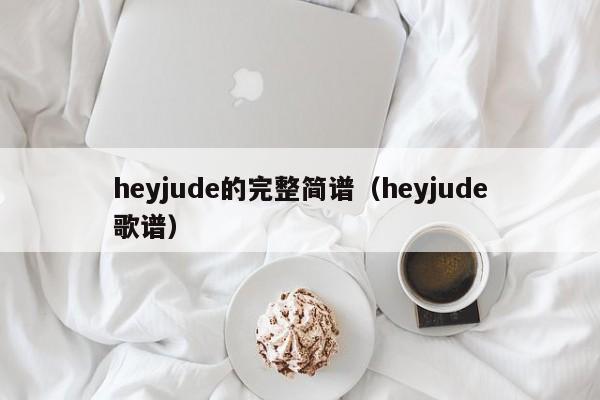 heyjude的完整简谱（heyjude歌谱）