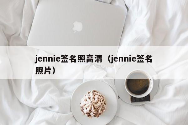 jennie签名照高清（jennie签名照片）