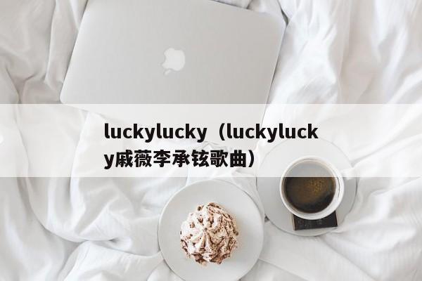 luckylucky（luckylucky戚薇李承铉歌曲）