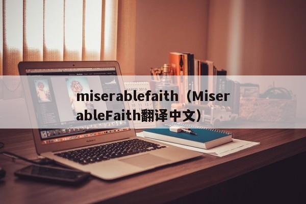 miserablefaith（MiserableFaith翻译中文）
