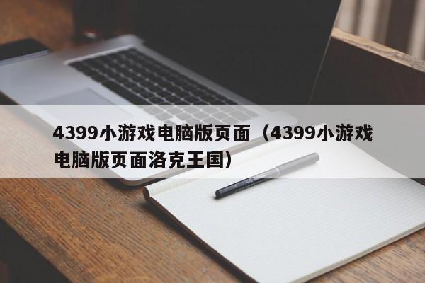 4399小游戏电脑版页面（4399小游戏电脑版页面洛克王国）