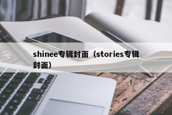 shinee专辑封面(stories专辑封面)