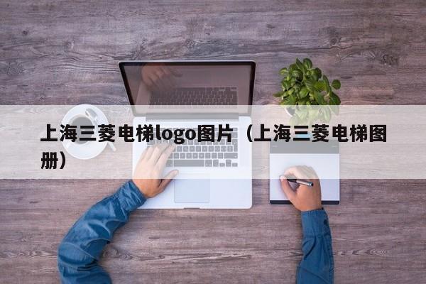 上海三菱电梯logo图片（上海三菱电梯图册）