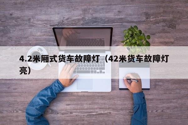 4.2米厢式货车故障灯（42米货车故障灯亮）
