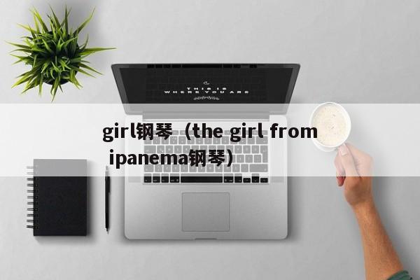 girl钢琴（the girl from ipanema钢琴）